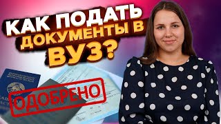 Поступление 2022: как подать документы в вуз?