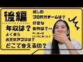 【初ゲスト】それ答えていいと？！-後編-