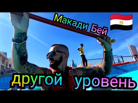 Египет 🇪🇬 Идеальная погода в Макади Бей/ Serenity Fun City 5 Отель для зимнего отдыха с детьми