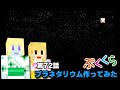 ぷくくら 第72話 プラネタリウムを作ってみた