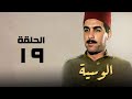 مسلسل الوسية هدي سلطان ويوسف شعبان الحلقة التاسعة عشر  