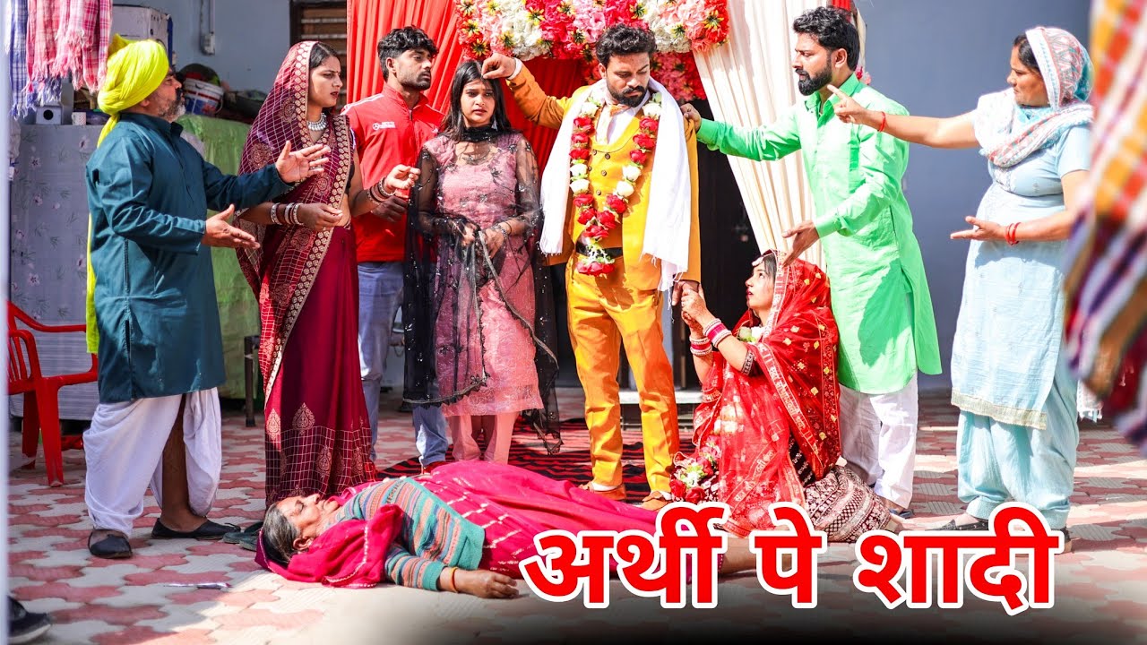 अर्थी पे शादी | #haryanvi #natak #episode #parivarik #shadi #new #video by savita dahiya