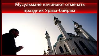 Мусульмане начинают отмечать праздник Ураза байрам