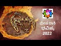 ಮೇಷ ರಾಶಿಯವರಿಗೆ 2022 ವರ್ಷ ಹೇಗಿರುತ್ತದೆ,ವಾರ್ಷಿಕ ರಾಶಿ ಭವಿಷ್ಯ 2022 - Yearly Horoscope 2022 in Kannada