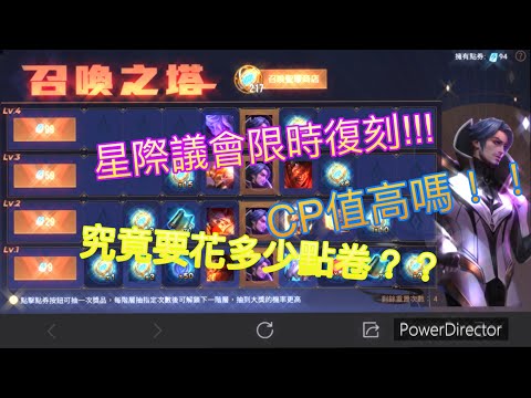 《傳說對決 》AOV星際議會限時復刻!!!究竟要花多少點卷到手？2000點券實測給你看