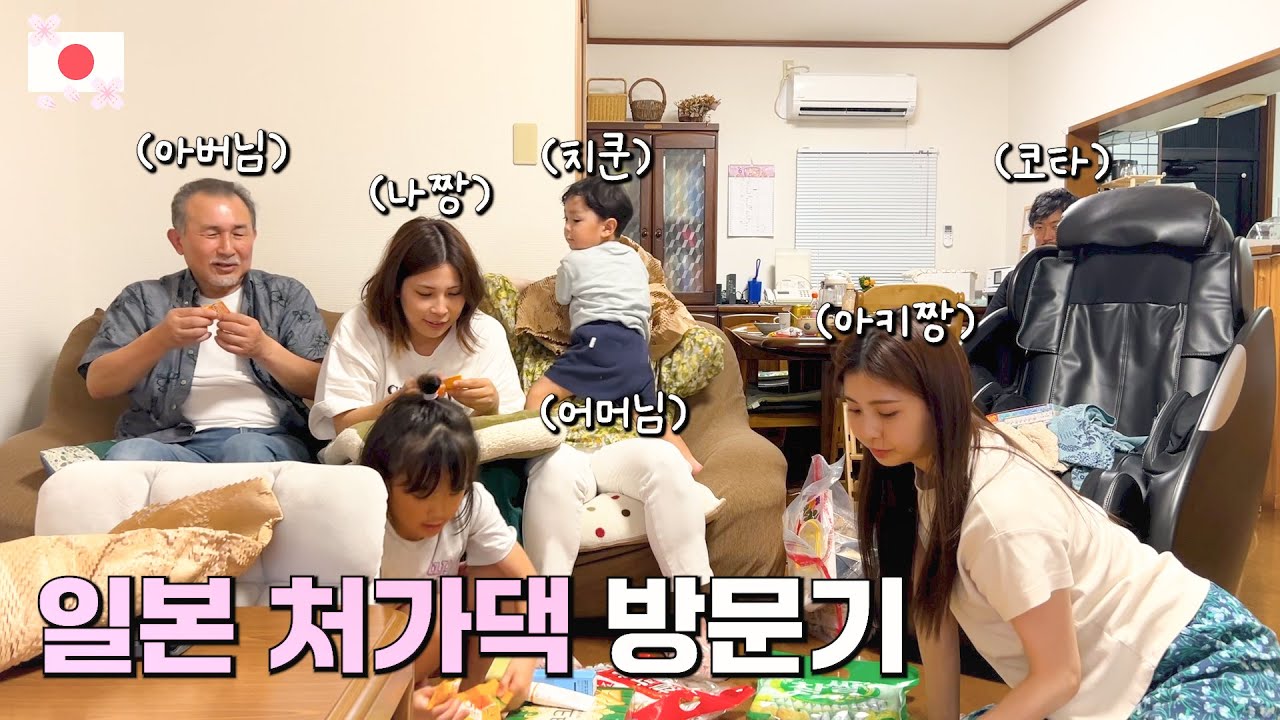 일본인 아내의 본가에 가면 행복한 이유.. (feat. 흑백요리사 뺨치는 장모님의 일본 가정식?!)ㅣ한일커플ㅣ한일부부ㅣ