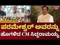 CM Siddaramaiah Speech in Tumakuru | ಗ್ಯಾರಂಟಿ ವಿಚಾರ ಸಚಿವ ಜಿ ಪರಮೇಶ್ವರ್​ ನನೆದ ಸಿಎಂ ಸಿದ್ದರಾಮಯ್ಯ | N18V