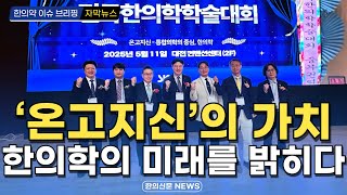 [자막뉴스] &#39;온고지신&#39;의 가치, 한의학의 미래를 밝히다 / 한의신문 NEWS