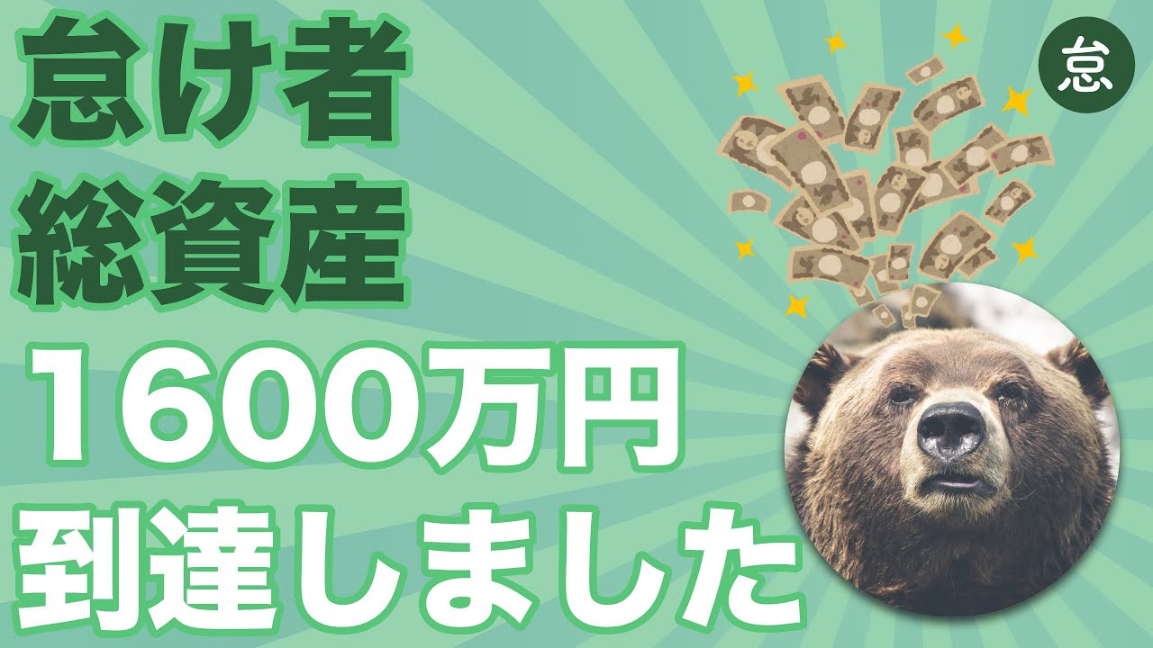 近況報告 怠け者総資産 1600万円到達しました コツコツ Youtube