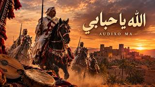 الله يا حبابي عيطة شعبية مغربية أصيلة Chaabi Aïta Maroc Audixo Ma