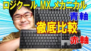 【徹底比較】ロジクール MX MECHANICAL Miniとフル実機比較 【Logicool最新ワイヤレスキーボード】