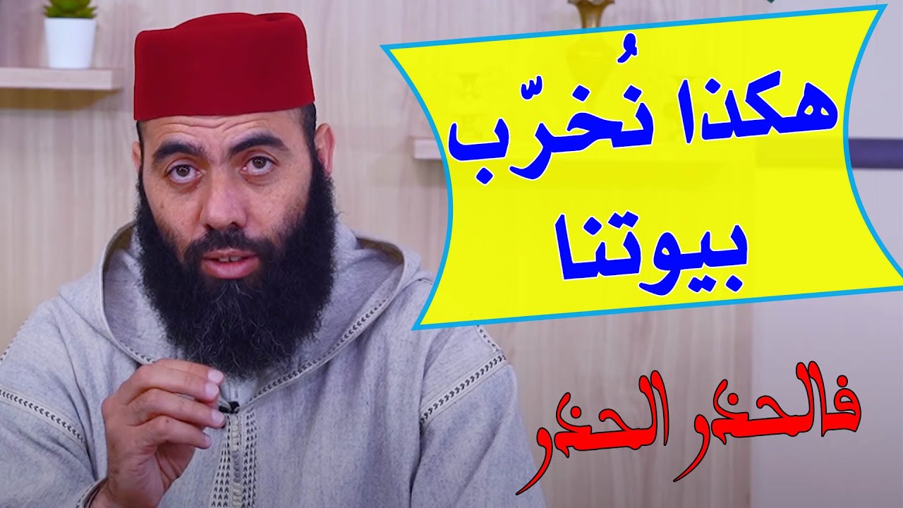 هكذا خرّبت مواقع التواصل الإجتماعي بيوتنا 🏠 .. فالحذر الحذر || ذ. ياسين العمري / yassine elamri