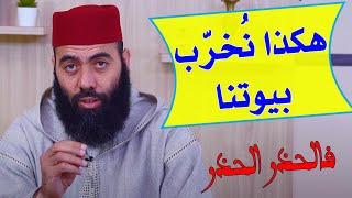 هكذا خرّبت مواقع التواصل الإجتماعي بيوتنا  .. فالحذر الحذر || ذ. ياسين العمري / yassine elamri