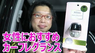 サワデー 車用消臭芳香剤 パルファムロゼの香り を使ってみた