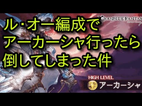 グラブル アーカーシャ フルオート レイ1ポチ 闇ハデス Youtube