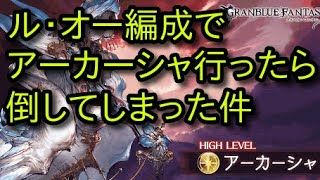 グラブル アーカーシャ フルオート レイ1ポチ 闇ハデス Youtube