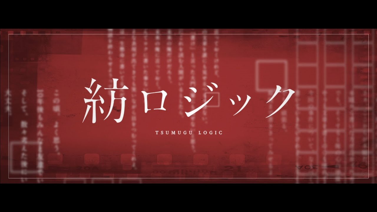 紡ロジック【脱出アドベンチャーノベル】｜アナザーOPムービー