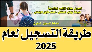 طريقة التقديم لرياض الأطفال وأولى ابتدائي إلكترونيًا للعام الدراسي 2025/2026 خطوة بخطوة شاهد الآن