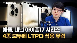 애플, 내년 아이폰17 시리즈 4종 모두에 LTPO 적용 유력