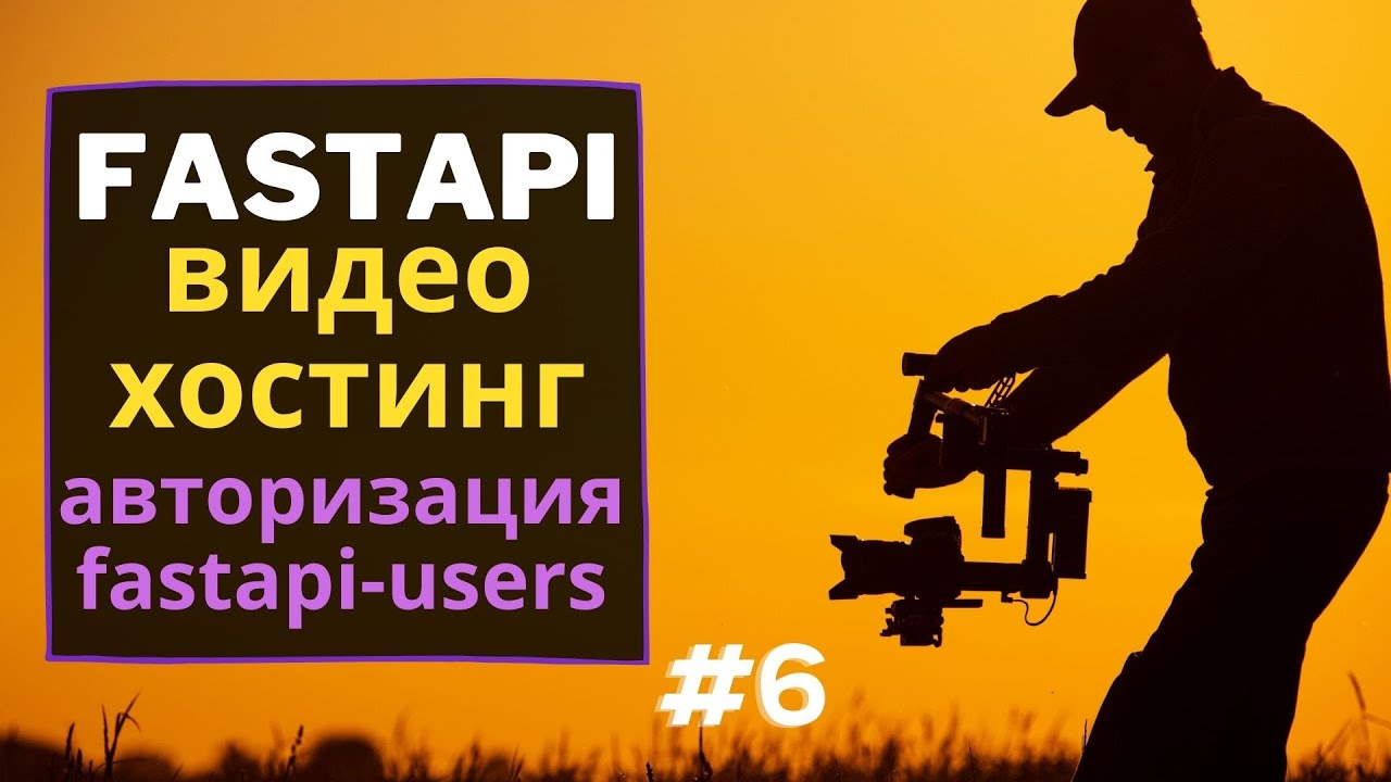 FastAPI авторизация | FastAPI-Users | FastAPI видео хостинг | #6