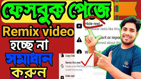 Facebook reels remix option NOT SHOWING problem solve | Remix reels facebook ||Alam tech official