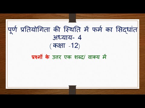 पूर्ण प्रतियोगिता की स्थिति मे फर्म का सिद्धांत  प्रश्न के उत्तर एक शब्द  या एक वाक्य मे