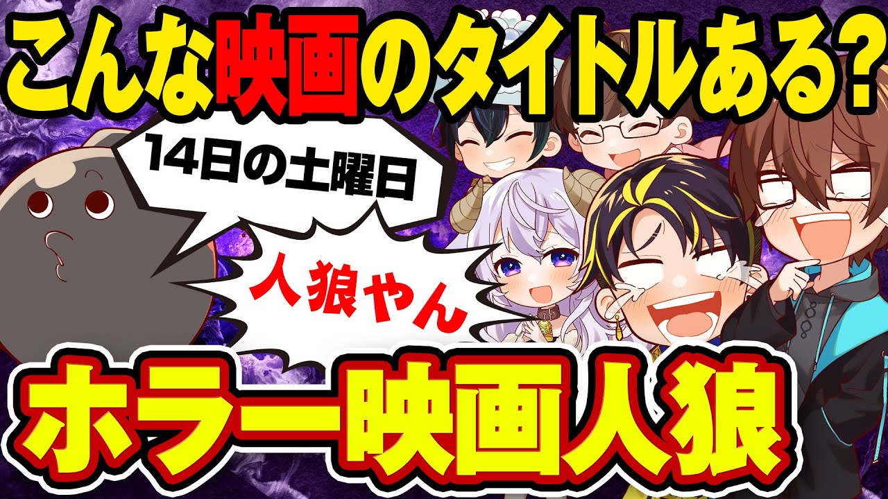 【え？】オリジナルのタイトルを発表している人狼は誰だ？wwww【ホラー映画人狼】