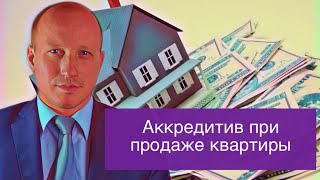 ЧТО ТАКОЕ АККРЕДИТИВ В СДЕЛКАХ С НЕДВИЖИМОСТЬЮ