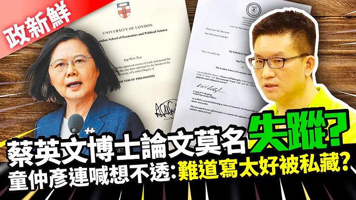 【政新鲜】蔡英文博士论文莫名失踪？　童仲彦亲秀剑桥文凭喊「想不透」：难道写太好被私藏？｜中时新闻网 - 天天要闻
