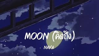 NAVA - Moon (คิดถึง) Prod. AFTERCLAP chords