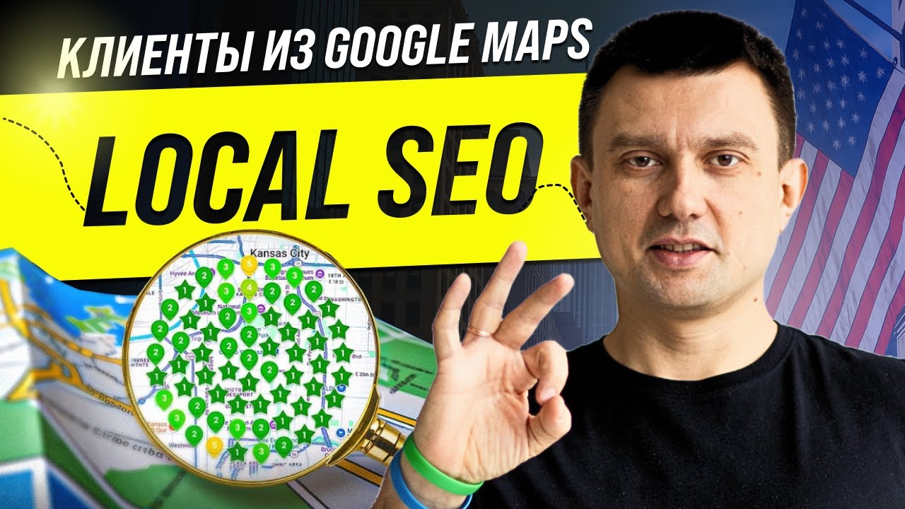 Гайд по LOCAL SEO в США | Как локал бизнесу попасть в ТОП Google Maps, получать клиентов и звонки