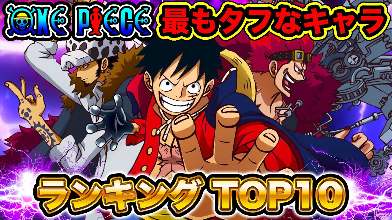 ワンピース 最強の体力の持ち主は タフなキャラランキングtop10 最新版 One Piece Youtube