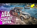 ДЕД НА УАЗИКЕ СПАСАЕТ ВНУКА ЗАСТРЯВШЕГО В БОЛОТЕ НА ГЕЛИКЕ! SNOW RUNNER!