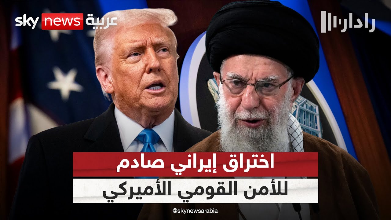 سيناتور جمهوري يفجر مفاجأة.. هكذا اخترقت إيران مؤسسات الأمن القومي الأميركية | #رادار