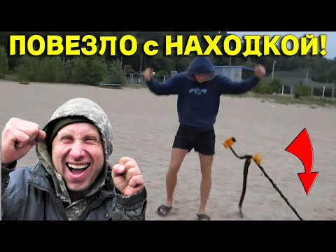 Видео: Дорогая НАХОДКА на ПЛЯЖЕ, Прыгал от РАДОСТИ пол дня, ПОВЕЗЛО так ПОВЕЗЛО! В Поисках Клада от Влада!