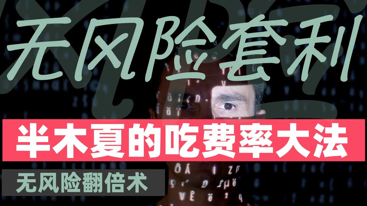 套利策略，半神半木夏的吃费率大法，年收益居然远超膏利贷 #交易策略 #套利 #okx #策略广场