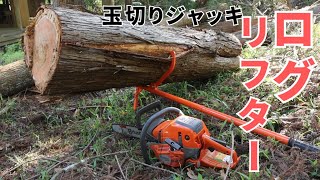 The log lifter I bought on Amazon was so convenient! [Log cutting