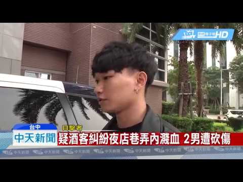 20190429中天新聞　疑酒客糾紛夜店巷弄內濺血　2男遭砍傷
