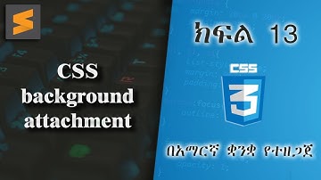 ክፍል 13 | CSS background attachment | በአማርኛ ቋንቋ የተዘጋጀ | Everyone can code