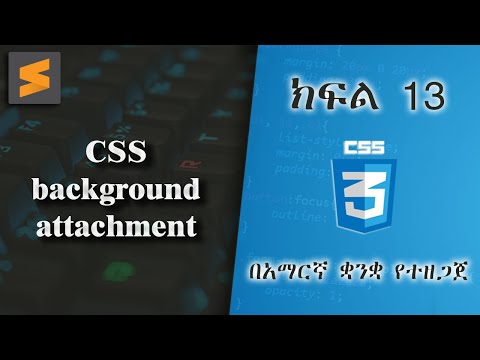 ክፍል 13 | CSS background attachment | በአማርኛ ቋንቋ የተዘጋጀ | Everyone can code