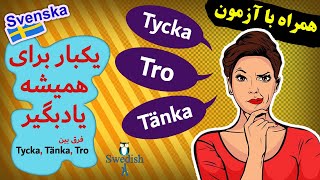 Tycka, tänka, tror / hur används tycka - tänka - tro? / گرامر مهم و پرکاربرد زبان سوئدی