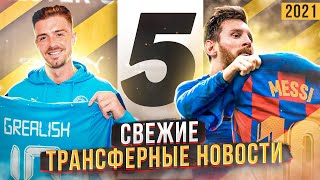 ОФИЦИАЛЬНО: Месси ушел из Барселоны! Грилиш в Манчестер Сити!