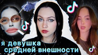 картинка: токсичный тренд на внешность или как девочки сами себя унижают в тиктоке