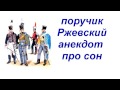 Поручик Ржевский анекдот про сон