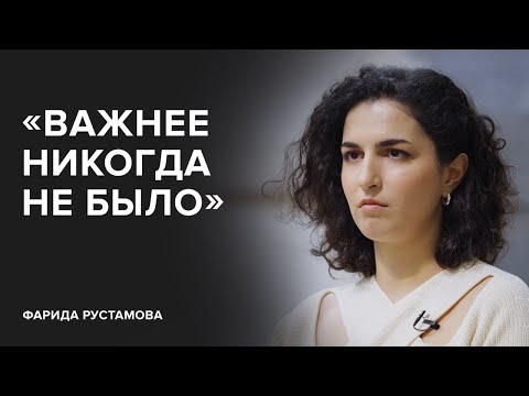 Фарида Рустамова: «Важнее никогда не было»//«Скажи Гордеевой. Что будет дальше»