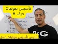 تاسيس صوتيات اصوات حرف H فيديو رقم 20 