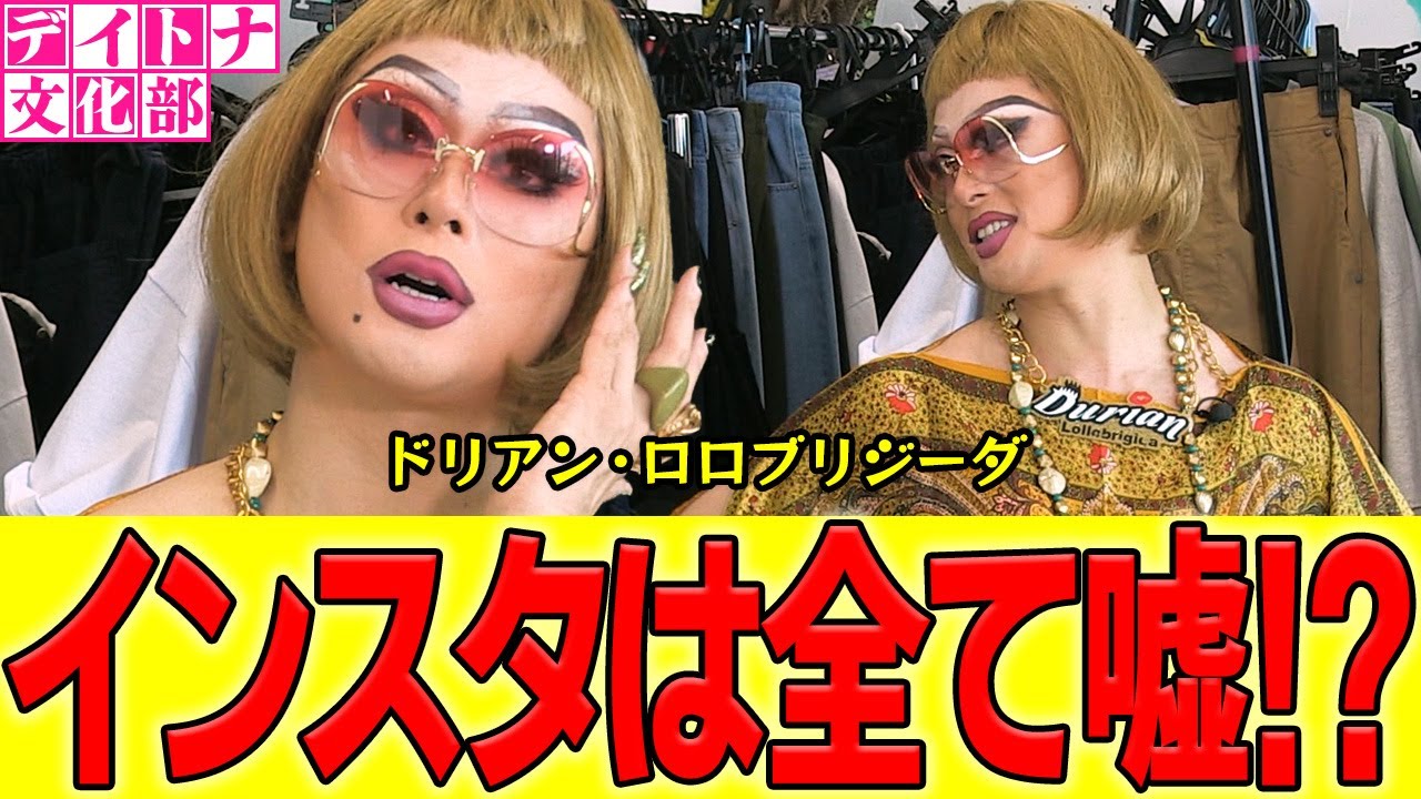 【文化部】映画「ストレンジ」「エゴイスト」出演のドラァグクイーン・ドリアン・ロロブリジーダが近況報告!!