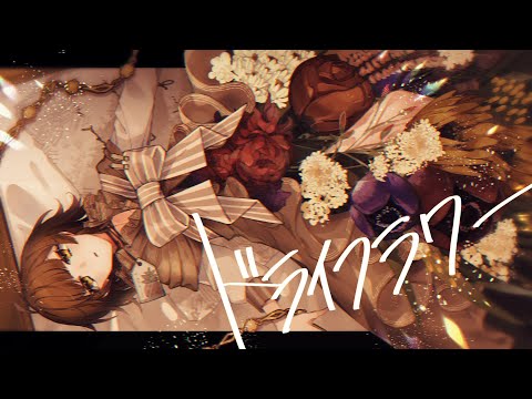 【ドライフラワー-優里】歌ってみた / Covered by EMIRI