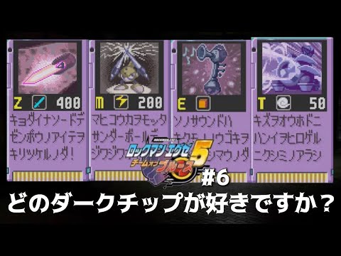 ロックマンエグゼ5 チームオブブルース 一番好きなダークチップをコメントで教えてくださいpart6 実況 Youtube