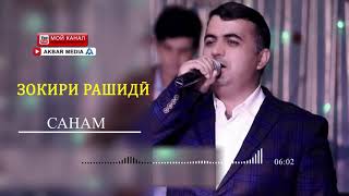 картинка: ЗОКИРИ РАШИДИ САНАМ